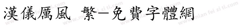 汉仪厉风 繁字体转换